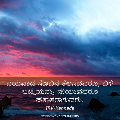 Picture 03 - ಯೆಶಾಯನು 19:9 KANIRV - ನಯವಾದ ಸೆಣಬಿನ - Bible Verse Picture