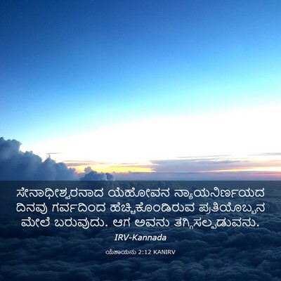 Picture 03 - ಯೆಶಾಯನು 2:12 KANIRV - ಸೇನಾಧೀಶ್ವರನಾದ - Bible Verse Picture
