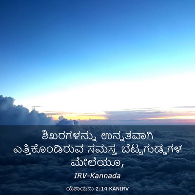 Picture 03 - ಯೆಶಾಯನು 2:14 KANIRV - ಶಿಖರಗಳನ್ನು - Bible Verse Picture