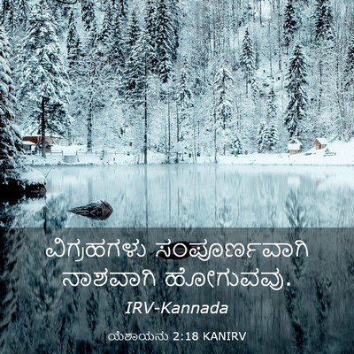 Picture 03 - ಯೆಶಾಯನು 2:18 KANIRV - ವಿಗ್ರಹಗಳು - Bible Verse Picture