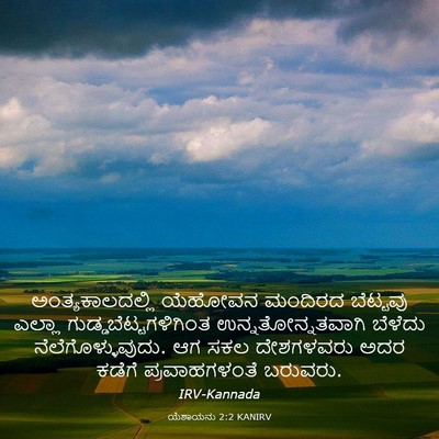 Picture 03 - ಯೆಶಾಯನು 2:2 KANIRV - ಅಂತ್ಯಕಾಲದಲ್ಲಿ - Bible Verse Picture