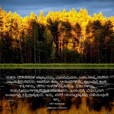 Picture 03 - ಯೆಶಾಯನು 2:4 KANIRV - ಆತನು ದೇಶದೇಶಗಳ - Bible Verse Picture