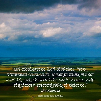 Picture 03 - ಯೆಶಾಯನು 20:3 KANIRV - ಆಗ ಯೆಹೋವನು ಹೀಗೆ - Bible Verse Picture