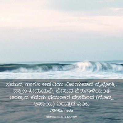 Picture 03 - ಯೆಶಾಯನು 21:1 KANIRV - ಸಮುದ್ರ ಹಾಗೂ ಅಡವಿಯ - Bible Verse Picture