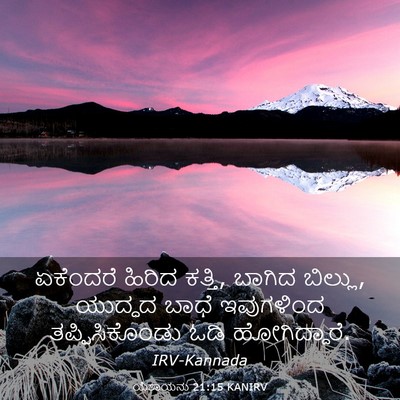 Picture 03 - ಯೆಶಾಯನು 21:15 KANIRV - ಏಕೆಂದರೆ ಹಿರಿದ - Bible Verse Picture