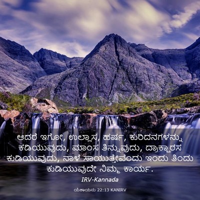 Picture 03 - ಯೆಶಾಯನು 22:13 KANIRV - ಆದರೆ ಇಗೋ, ಉಲ್ಲಾಸ, - Bible Verse Picture