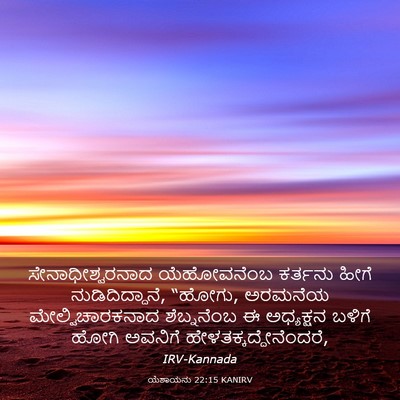 Picture 03 - ಯೆಶಾಯನು 22:15 KANIRV - ಸೇನಾಧೀಶ್ವರನಾದ - Bible Verse Picture