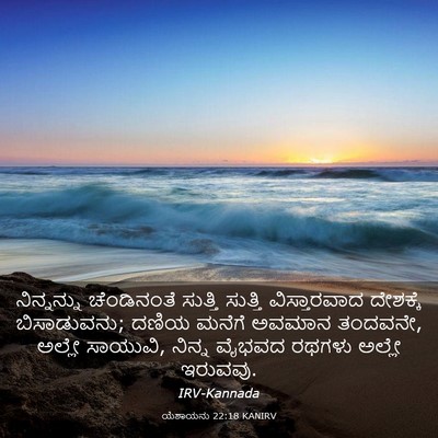 Picture 03 - ಯೆಶಾಯನು 22:18 KANIRV - ನಿನ್ನನ್ನು - Bible Verse Picture