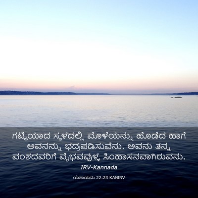 Picture 03 - ಯೆಶಾಯನು 22:23 KANIRV - ಗಟ್ಟಿಯಾದ - Bible Verse Picture
