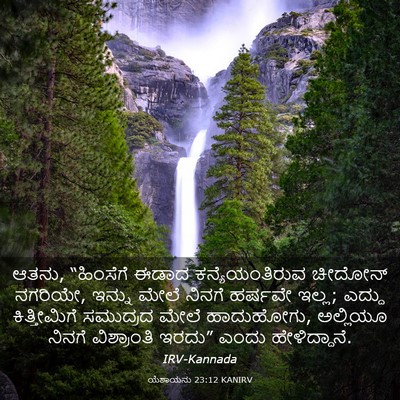 Picture 03 - ಯೆಶಾಯನು 23:12 KANIRV - ಆತನು, “ಹಿಂಸೆಗೆ - Bible Verse Picture