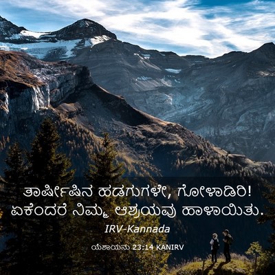 Picture 03 - ಯೆಶಾಯನು 23:14 KANIRV - ತಾರ್ಷೀಷಿನ - Bible Verse Picture
