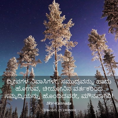 Picture 03 - ಯೆಶಾಯನು 23:2 KANIRV - ದ್ವೀಪಗಳ - Bible Verse Picture
