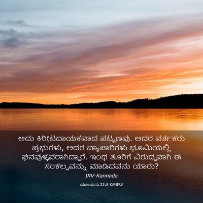 Picture 03 - ಯೆಶಾಯನು 23:8 KANIRV - ಅದು ಕಿರೀಟದಾಯಕವಾದ - Bible Verse Picture