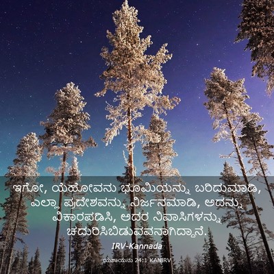 Picture 03 - ಯೆಶಾಯನು 24:1 KANIRV - ಇಗೋ, ಯೆಹೋವನು - Bible Verse Picture