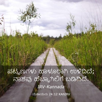 Picture 03 - ಯೆಶಾಯನು 24:12 KANIRV - ಪಟ್ಟಣಗಳು ಹಾಳೂರಾಗಿ - Bible Verse Picture