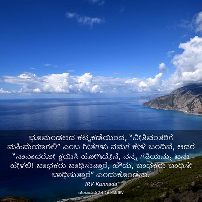 Picture 03 - ಯೆಶಾಯನು 24:16 KANIRV - ಭೂಮಂಡಲದ - Bible Verse Picture