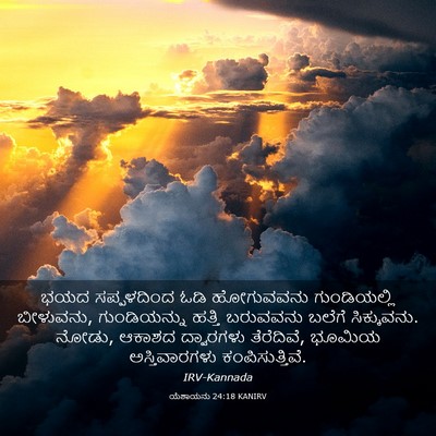 Picture 03 - ಯೆಶಾಯನು 24:18 KANIRV - ಭಯದ ಸಪ್ಪಳದಿಂದ ಓಡಿ - Bible Verse Picture