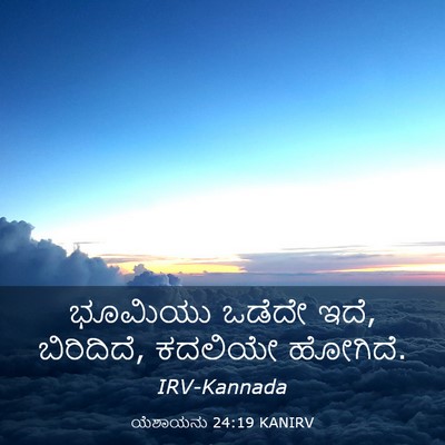 Picture 03 - ಯೆಶಾಯನು 24:19 KANIRV - ಭೂಮಿಯು ಒಡೆದೇ ಇದೆ, - Bible Verse Picture
