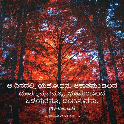 Picture 03 - ಯೆಶಾಯನು 24:21 KANIRV - ಆ ದಿನದಲ್ಲಿ - Bible Verse Picture
