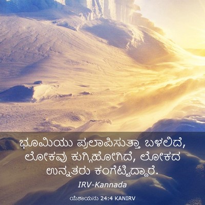 Picture 03 - ಯೆಶಾಯನು 24:4 KANIRV - ಭೂಮಿಯು - Bible Verse Picture