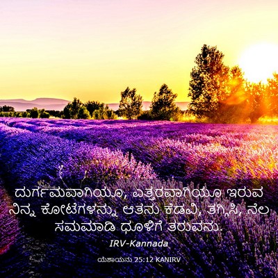 Picture 03 - ಯೆಶಾಯನು 25:12 KANIRV - ದುರ್ಗಮವಾಗಿಯೂ, - Bible Verse Picture