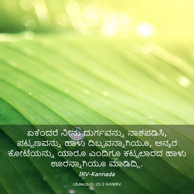Picture 03 - ಯೆಶಾಯನು 25:2 KANIRV - ಏಕೆಂದರೆ ನೀನು - Bible Verse Picture