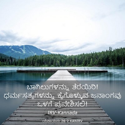 Picture 03 - ಯೆಶಾಯನು 26:2 KANIRV - ಬಾಗಿಲುಗಳನ್ನು - Bible Verse Picture