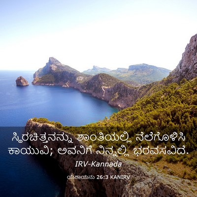 Picture 03 - ಯೆಶಾಯನು 26:3 KANIRV - ಸ್ಥಿರಚಿತ್ತನನ್ನು - Bible Verse Picture