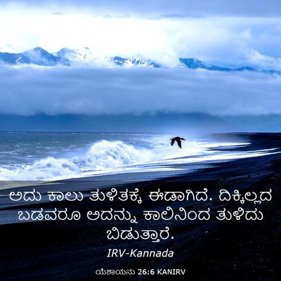 Picture 03 - ಯೆಶಾಯನು 26:6 KANIRV - ಅದು ಕಾಲು - Bible Verse Picture
