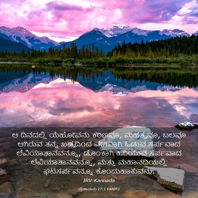 Picture 03 - ಯೆಶಾಯನು 27:1 KANIRV - ಆ ದಿನದಲ್ಲಿ - Bible Verse Picture