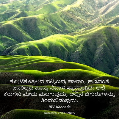 Picture 03 - ಯೆಶಾಯನು 27:10 KANIRV - ಕೋಟೆಕೊತ್ತಲದ - Bible Verse Picture
