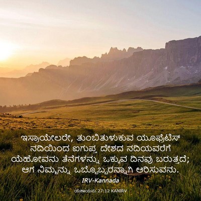 Picture 03 - ಯೆಶಾಯನು 27:12 KANIRV - ಇಸ್ರಾಯೇಲರೇ, - Bible Verse Picture