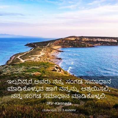 Picture 03 - ಯೆಶಾಯನು 27:5 KANIRV - ಇಲ್ಲದಿದ್ದರೆ ಅವರು - Bible Verse Picture