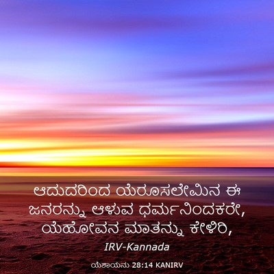 Picture 03 - ಯೆಶಾಯನು 28:14 KANIRV - ಆದುದರಿಂದ - Bible Verse Picture