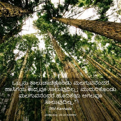 Picture 03 - ಯೆಶಾಯನು 28:20 KANIRV - ಒಬ್ಬನು - Bible Verse Picture