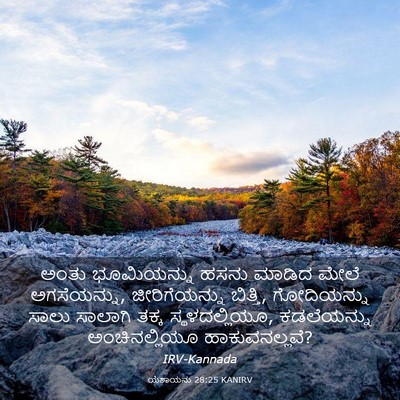 Picture 03 - ಯೆಶಾಯನು 28:25 KANIRV - ಅಂತು ಭೂಮಿಯನ್ನು - Bible Verse Picture