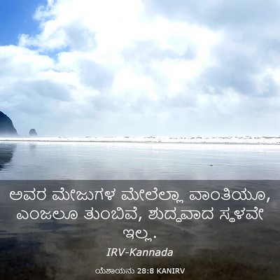 Picture 03 - ಯೆಶಾಯನು 28:8 KANIRV - ಅವರ ಮೇಜುಗಳ - Bible Verse Picture