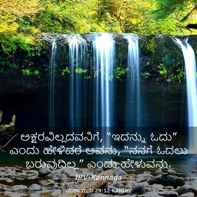 Picture 03 - ಯೆಶಾಯನು 29:12 KANIRV - ಅಕ್ಷರವಿಲ್ಲದವನಿಗೆ, - Bible Verse Picture