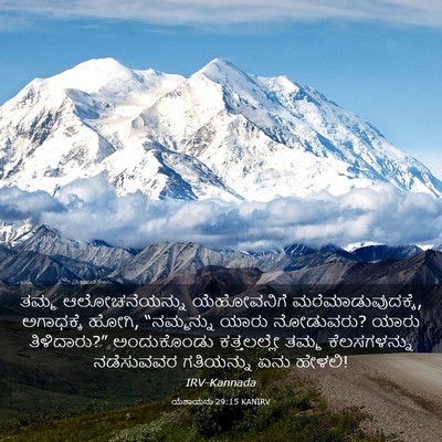Picture 03 - ಯೆಶಾಯನು 29:15 KANIRV - ತಮ್ಮ ಆಲೋಚನೆಯನ್ನು - Bible Verse Picture