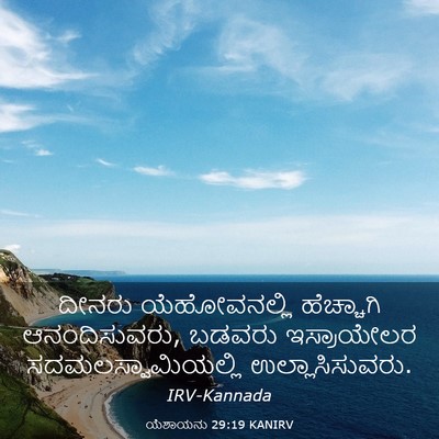 Picture 03 - ಯೆಶಾಯನು 29:19 KANIRV - ದೀನರು ಯೆಹೋವನಲ್ಲಿ - Bible Verse Picture