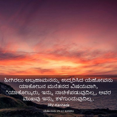 Picture 03 - ಯೆಶಾಯನು 29:22 KANIRV - ಹೀಗಿರಲು - Bible Verse Picture