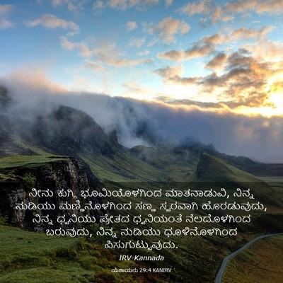 Picture 03 - ಯೆಶಾಯನು 29:4 KANIRV - ನೀನು ಕುಗ್ಗಿ - Bible Verse Picture