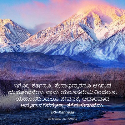 Picture 03 - ಯೆಶಾಯನು 3:1 KANIRV - ಇಗೋ, ಕರ್ತನೂ, - Bible Verse Picture