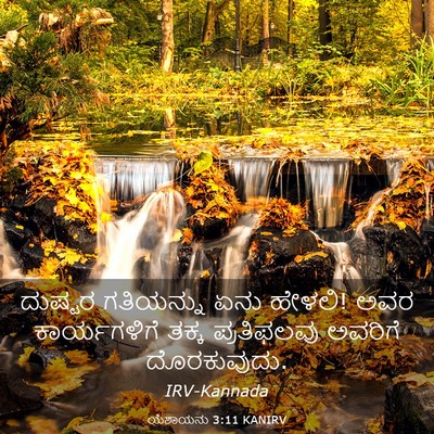 Picture 03 - ಯೆಶಾಯನು 3:11 KANIRV - ದುಷ್ಟರ ಗತಿಯನ್ನು - Bible Verse Picture
