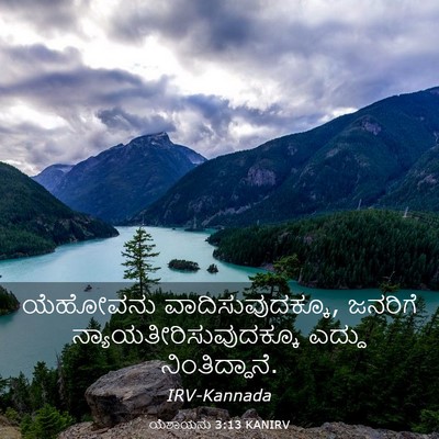 Picture 03 - ಯೆಶಾಯನು 3:13 KANIRV - ಯೆಹೋವನು - Bible Verse Picture