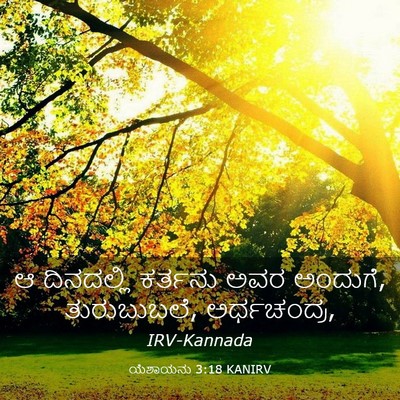 Picture 03 - ಯೆಶಾಯನು 3:18 KANIRV - ಆ ದಿನದಲ್ಲಿ ಕರ್ತನು - Bible Verse Picture