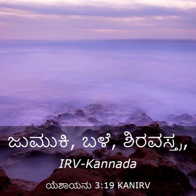 Picture 03 - ಯೆಶಾಯನು 3:19 KANIRV - ಜುಮುಕಿ, ಬಳೆ, - Bible Verse Picture