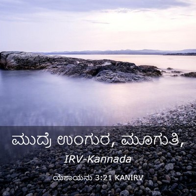 Picture 03 - ಯೆಶಾಯನು 3:21 KANIRV - ಮುದ್ರೆ ಉಂಗುರ, - Bible Verse Picture