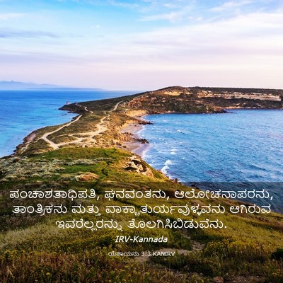 Picture 03 - ಯೆಶಾಯನು 3:3 KANIRV - ಪಂಚಾಶತಾಧಿಪತಿ, - Bible Verse Picture