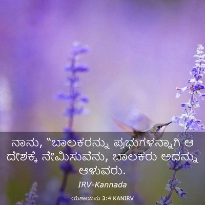 Picture 03 - ಯೆಶಾಯನು 3:4 KANIRV - ನಾನು, “ಬಾಲಕರನ್ನು - Bible Verse Picture